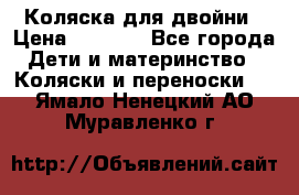 Коляска для двойни › Цена ­ 8 000 - Все города Дети и материнство » Коляски и переноски   . Ямало-Ненецкий АО,Муравленко г.